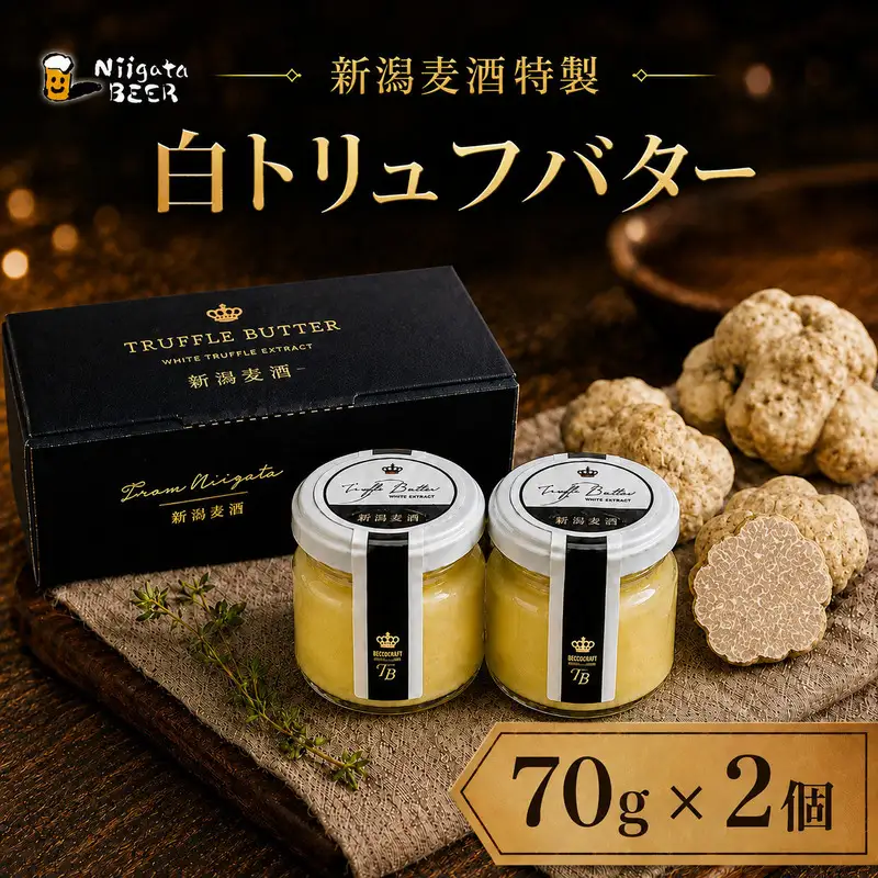 白トリュフバター 2個セット（70g×2瓶）トリュフ バター 瓶詰 高級 調味料 パン パスタ ステーキ 料理 お取り寄せ ギフト 贈答 お歳暮 新潟県 新潟市