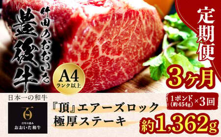 【定期便3回】日本一の和牛 おおいた豊後牛 1ポンド エアーズロック極厚ステーキ 約454g×3回 計3ポンド（約1362g）
