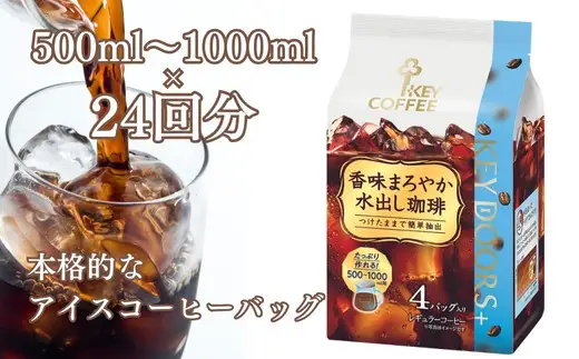 KEY DOORS+ 香味まろやか 水出し珈琲(4袋入り×6パック) キーコーヒー コーヒー 珈琲 ドリップコーヒー