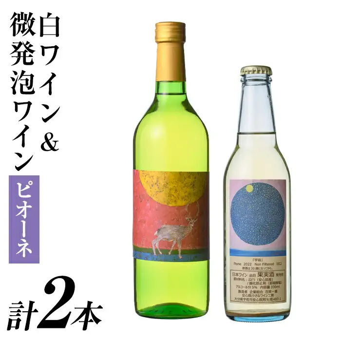 白ワイン＆微発泡ピオーネ(合計1.05L・2本)ワイン 白ワイン 酒 お酒 甘口 甘口ワイン アルコール 微発泡 ピオーネ ぶどう 葡萄 安心院産 飲み比べ セット【100800901】【百笑一喜】