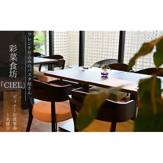 フレンチ仕込みのパスタ屋さん「彩菜食坊 CIEL」　ディナ－お食事券（１名様分）　地元野菜　自家製スペアリブ　創作料理 2025/9/19～