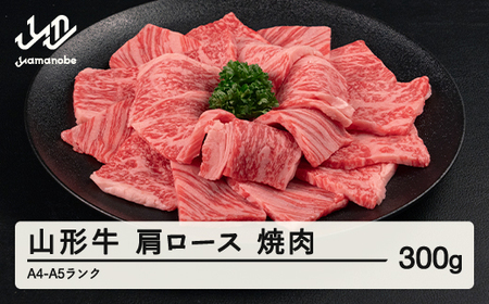 山形牛 肩ロース 焼肉 300g A4-A5ランク 冷凍 高橋畜産 tc-gnexg300