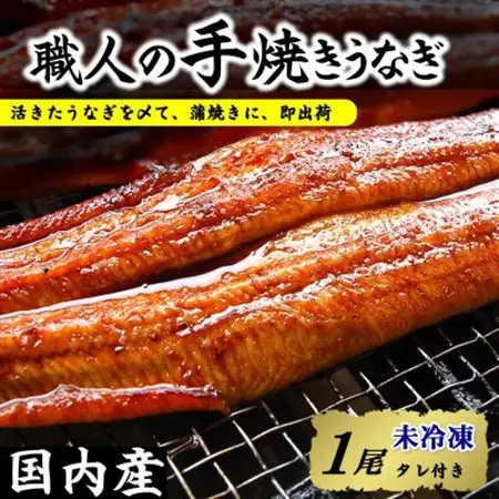 【焼きたて即出荷】職人の手焼き　活〆うなぎ蒲焼1尾入(中骨・肝付)国産/未冷凍　本物の肝吸いをお届け【配送不可地域：離島・北海道・沖縄県・東北】【1513608】