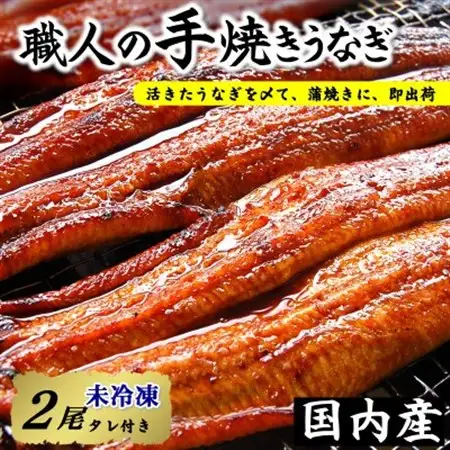 【焼きたて即出荷】職人の手焼き　活〆うなぎ蒲焼2尾入(中骨・肝付)国産/未冷凍　本物の肝吸いをお届け【配送不可地域：離島・北海道・沖縄県・東北】【1513609】