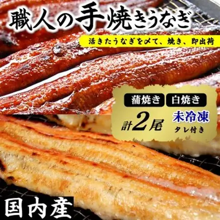 【焼きたて即出荷】職人の手焼き　活〆うなぎ蒲焼・白焼き計2尾(中骨・肝付)国産/未冷凍　本物の肝吸い【配送不可地域：離島・北海道・沖縄県・東北】【1513610】
