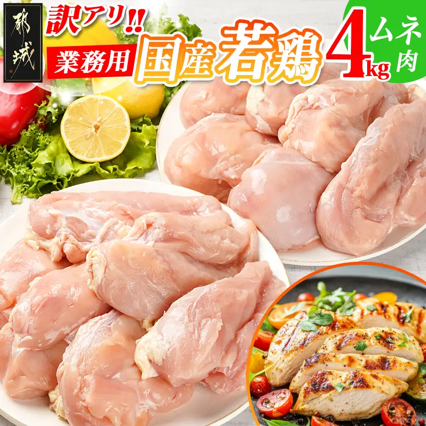 訳アリ!【業務用】国産若鶏ムネ肉4kg〔12-1407〕_(都城市) 若鶏 国産 鶏 ムネ肉 業務用 4kg ヘルシー あっさり アレンジ 大容量 健康志向