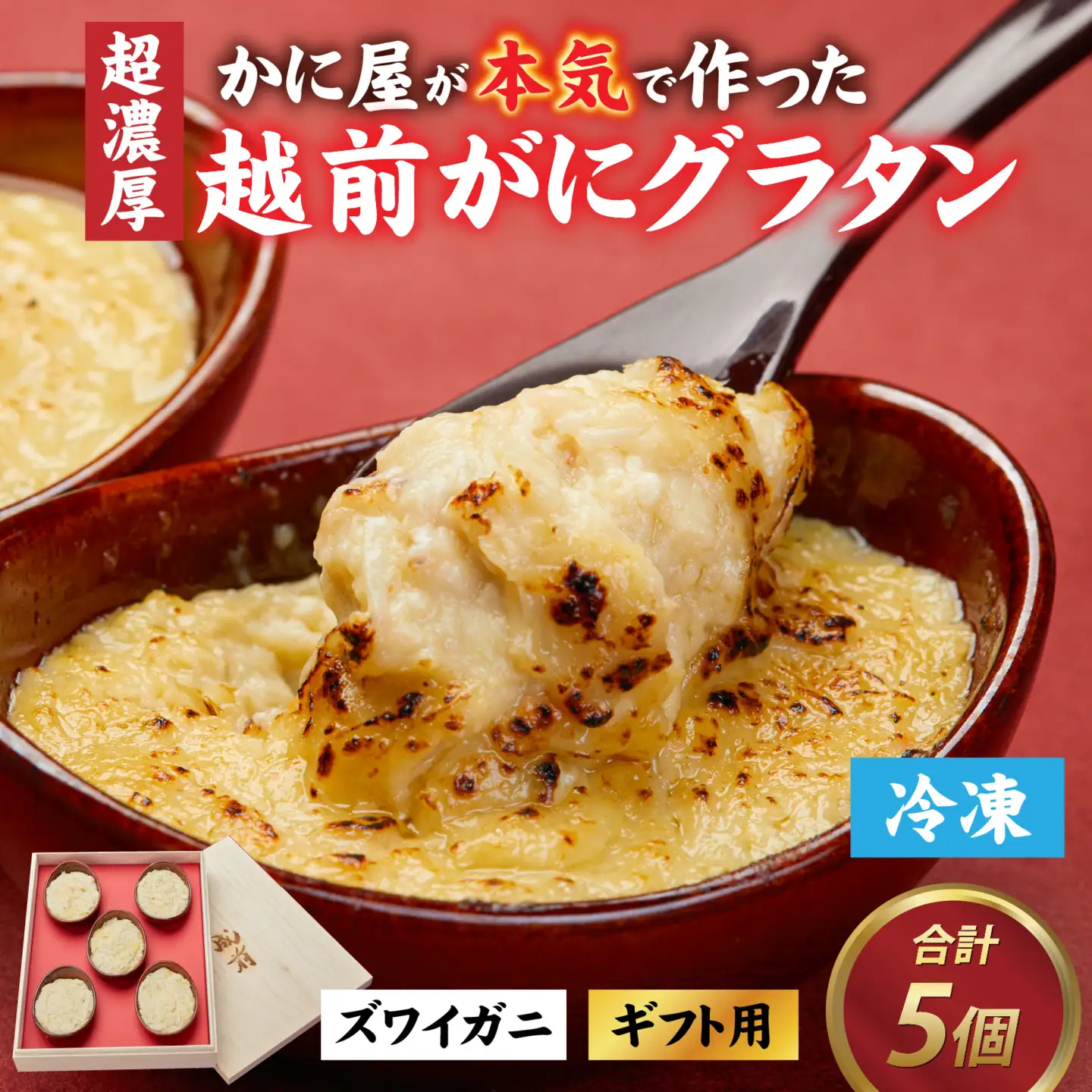 【成前特選】かに屋が本気で作った 超濃厚越前かにグラタン【ズワイガニ ギフト用】[D-028035]