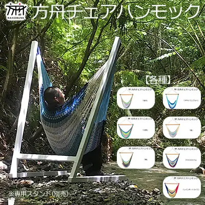 方舟チェアハンモック【各種】 沖縄 おきなわ 大宜味村 いぎみ てぃぐま キャンプ アウトドア 自然 椅子 ハンモック 手作り 職人 ゆらゆら 編み物 アート インドア やんばる 家具 インテリア いす