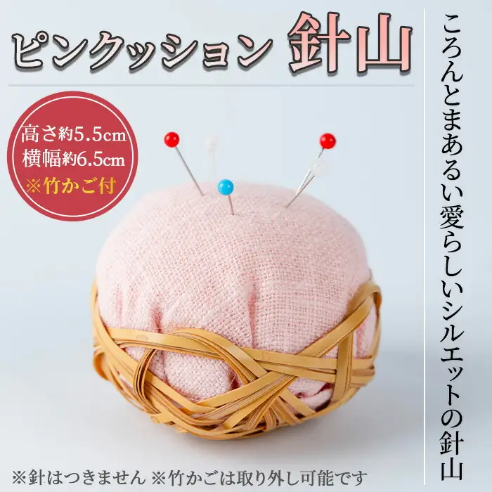 ピンクッション 針山(1個)針山 はり山 裁縫道具 裁縫 ハンドメイド【104400101】【竹工房オンセ】
