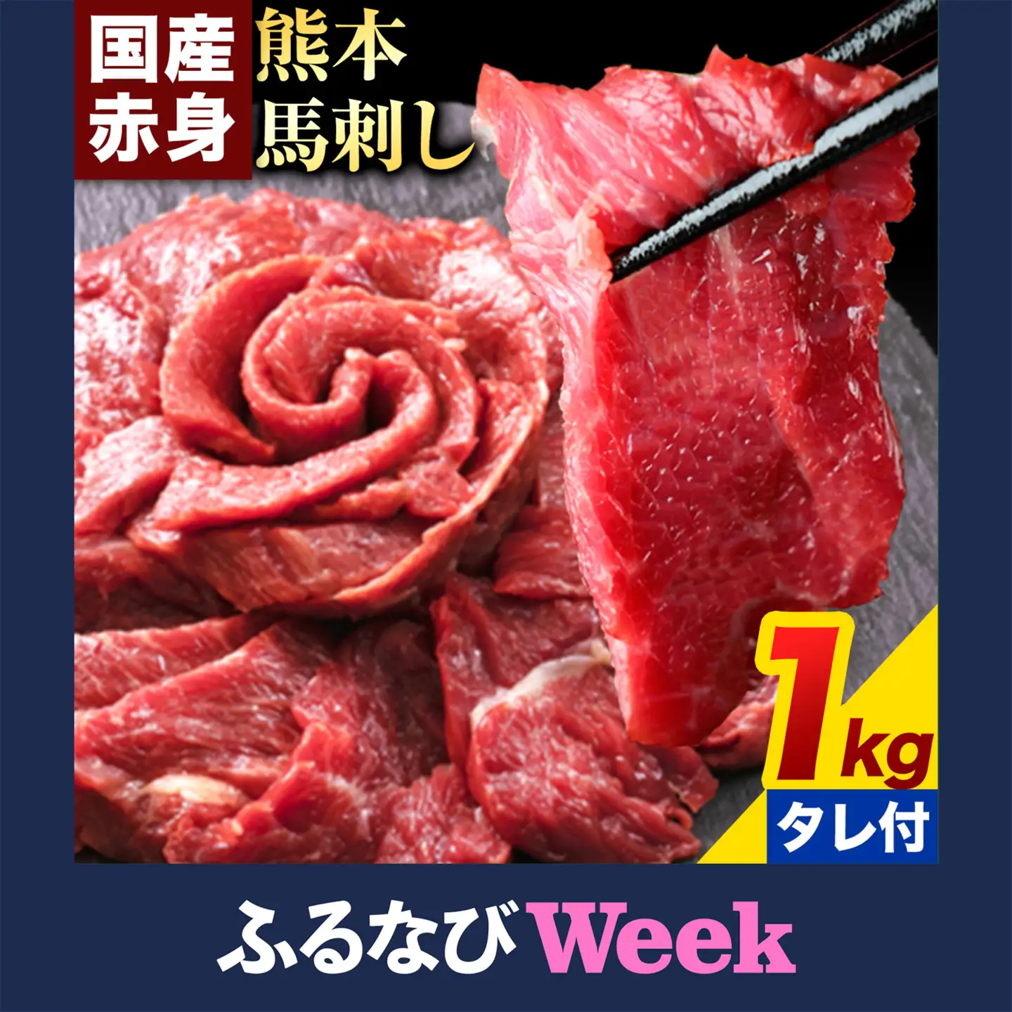 【ふるなびWEEK対象】馬刺し 1kg 熊本 赤身馬刺し 