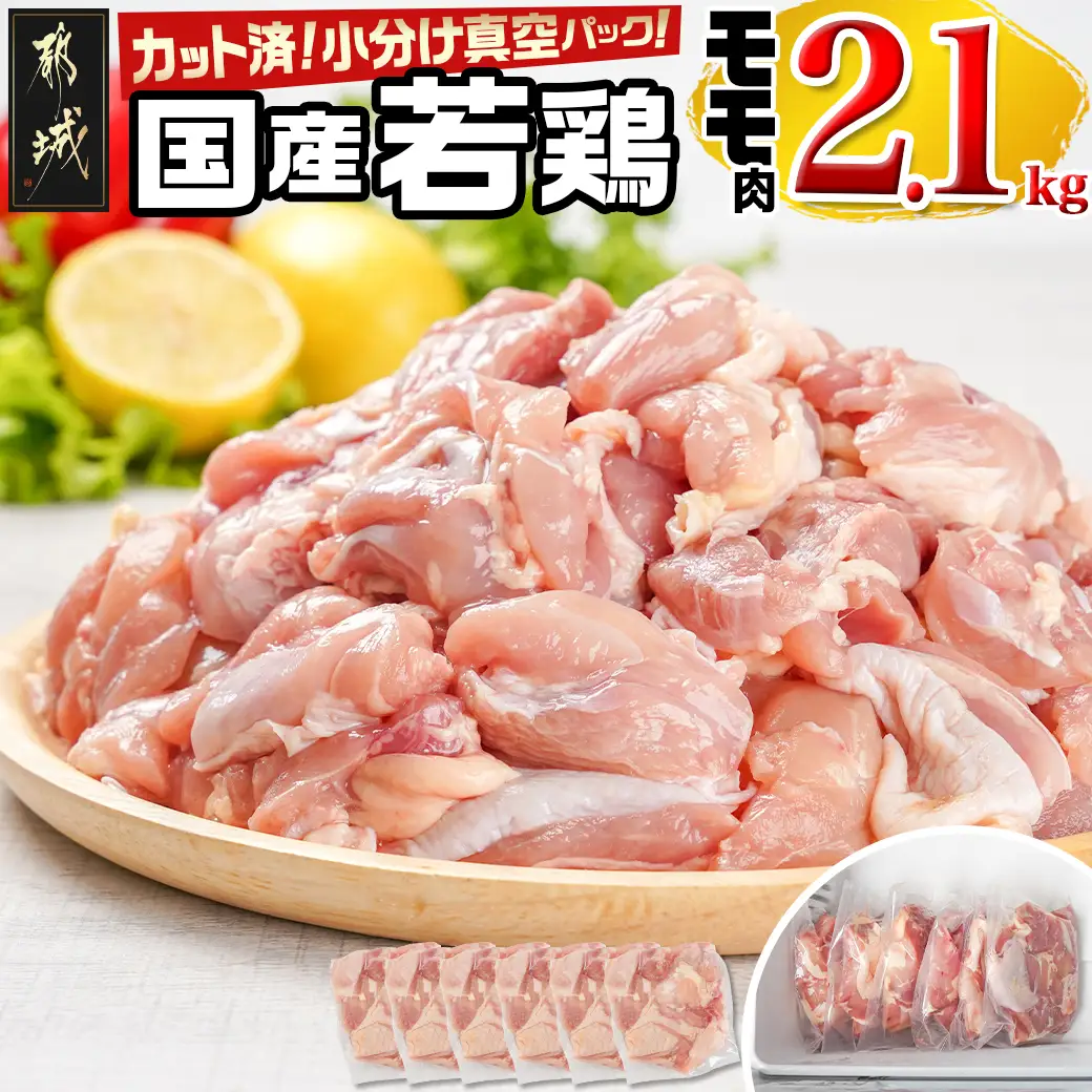 国産若鶏モモ2.1kg カット済!小分け真空パック〔12-1408〕_(都城市) 国産 若鶏 モモ カット済 小分け 真空パック 2.1kg 国産 若鶏 切り身 