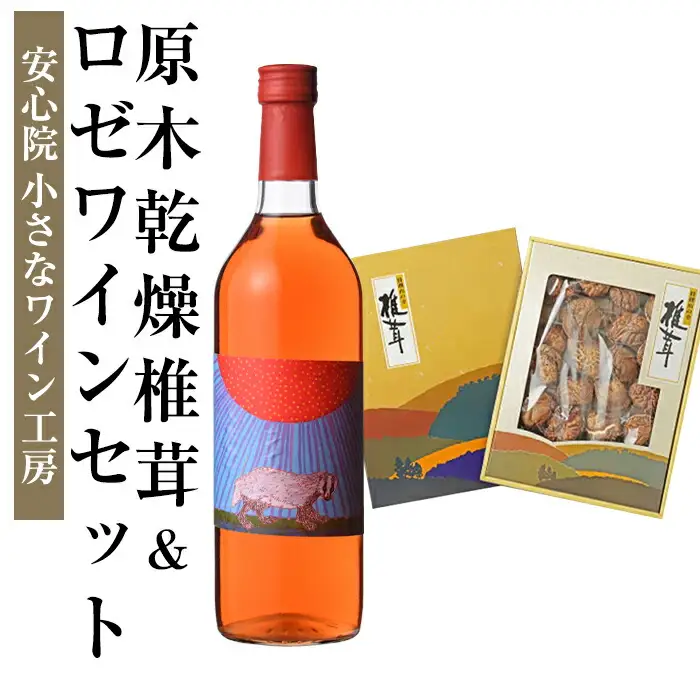ロゼワイン＆原木乾椎茸セット6(2品)ワイン 酒 お酒 アルコール ぶどう ロゼ 原木 乾燥 乾椎茸 しいたけ 安心院産 セット 安心院小さなワイン工房【100803000】【百笑一喜】
