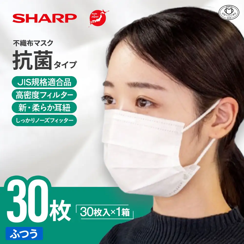 シャープ製 抗菌タイプ 不織布マスク ふつう 30枚入 国産  マスク