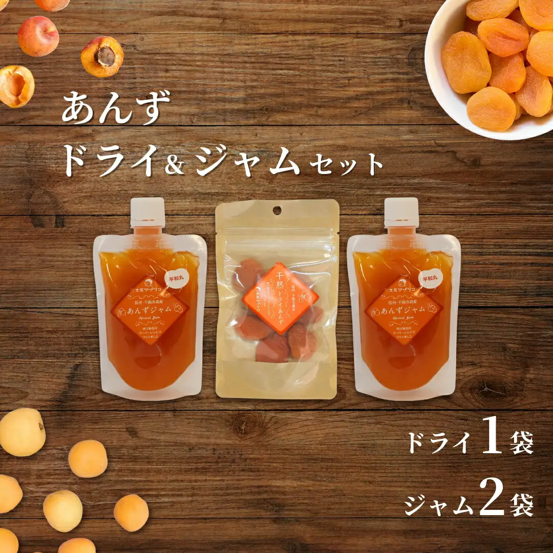あんず ドライフルーツ1袋＆ジャム2個 セット|あんず