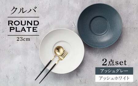【美濃焼】クルバ ラウンドプレート 23cm ペアセット アッシュホワイト×アッシュグレー【一洋陶園】 食器 お皿 深皿[MFQ017]