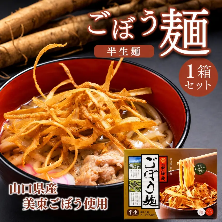 ごぼう麺  ( 半生麺 4食 入り )