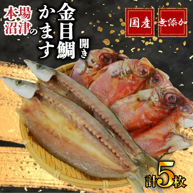 沼津 干物 専門店 の 国産 金目鯛 3枚 かます 2枚  干物 セット