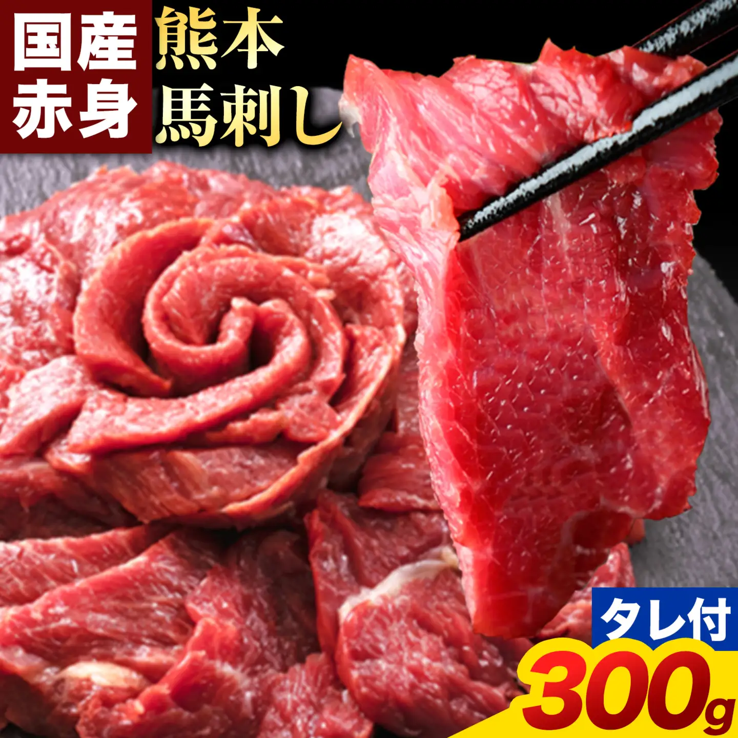 熊本 赤身馬刺し 300g 国産 馬肉 