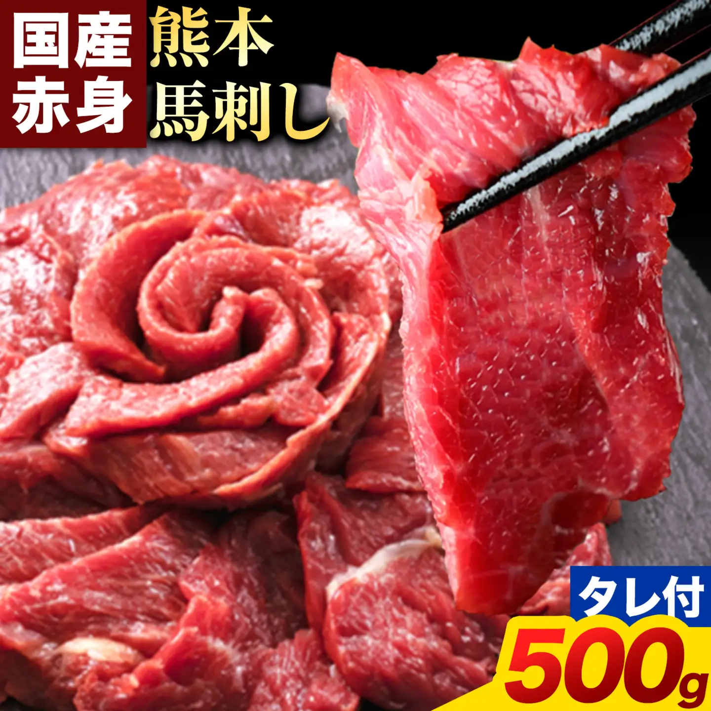 熊本 赤身馬刺し500g 国産 馬肉 