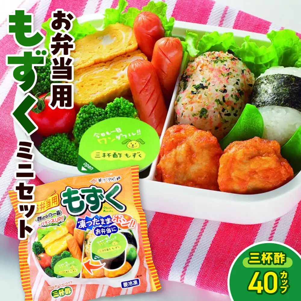 お弁当用もずくミニセット(三杯酢×40カップ)