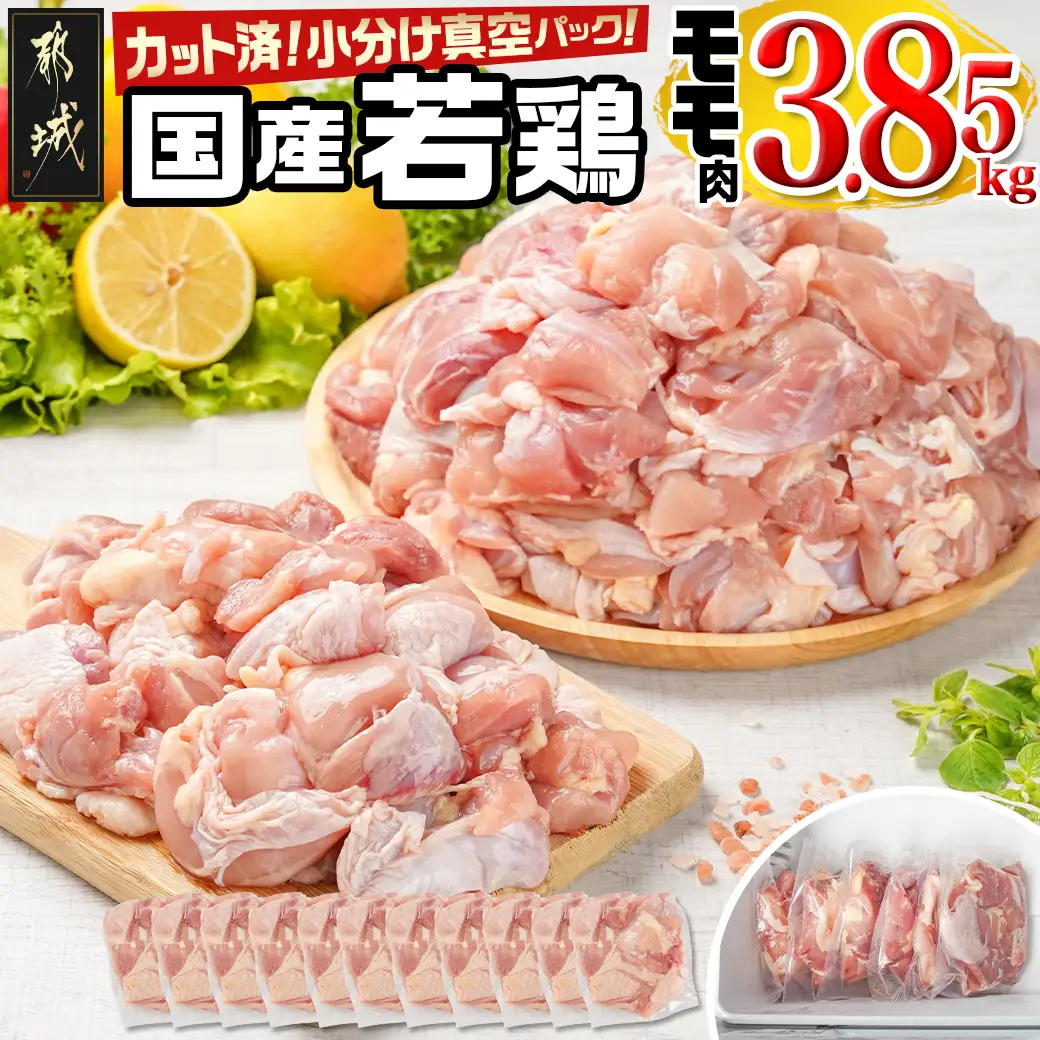 国産若鶏モモ3.85kg カット済!小分け真空パック〔18-1403〕_(都城市) 国産 若鶏 モモ カット済 小分け 真空パック 3.85kg 国産 若鶏 切り身 