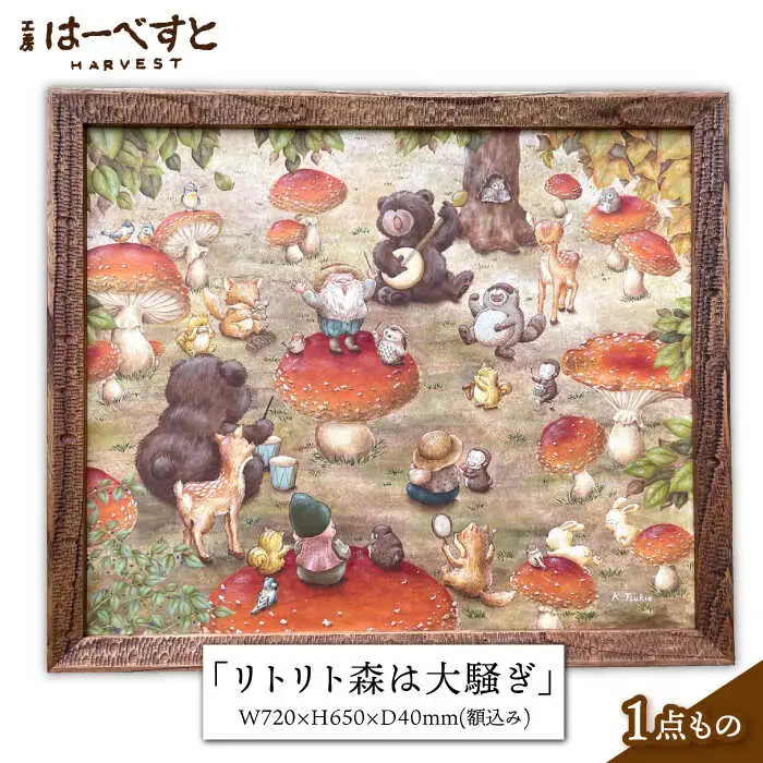絵画「リトリト森は大騒ぎ」 糸島市 / 工房はーべすと アート インテリア [AYA062]