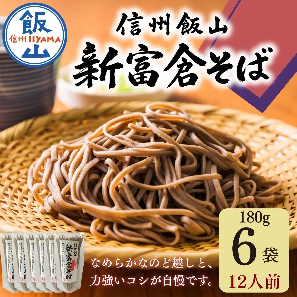 信州そば 【乾麺160g×6袋】 新富倉そば Bi-005 