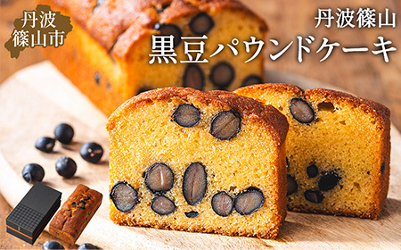 高級バターケーキ(黒豆パウンドケーキ)　パウンドケーキ