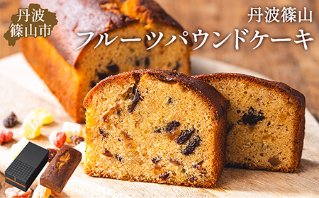 高級バターケーキ(フルーツパウンドケーキ)・フルーツ パウンドケーキ