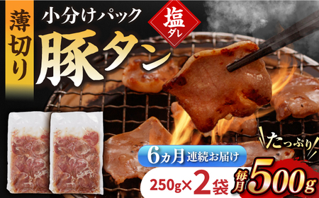 【6回定期便】【塩だれ】九州産 豚タン 毎月250g×2袋 （計3kg）長与町/岩永ホルモン [EAX164] 国産 スライス 焼肉