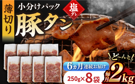 【6回定期便】【塩だれ】九州産 豚タン 毎月250g×8袋 （計12kg）長与町/岩永ホルモン [EAX172] 国産 スライス 焼肉