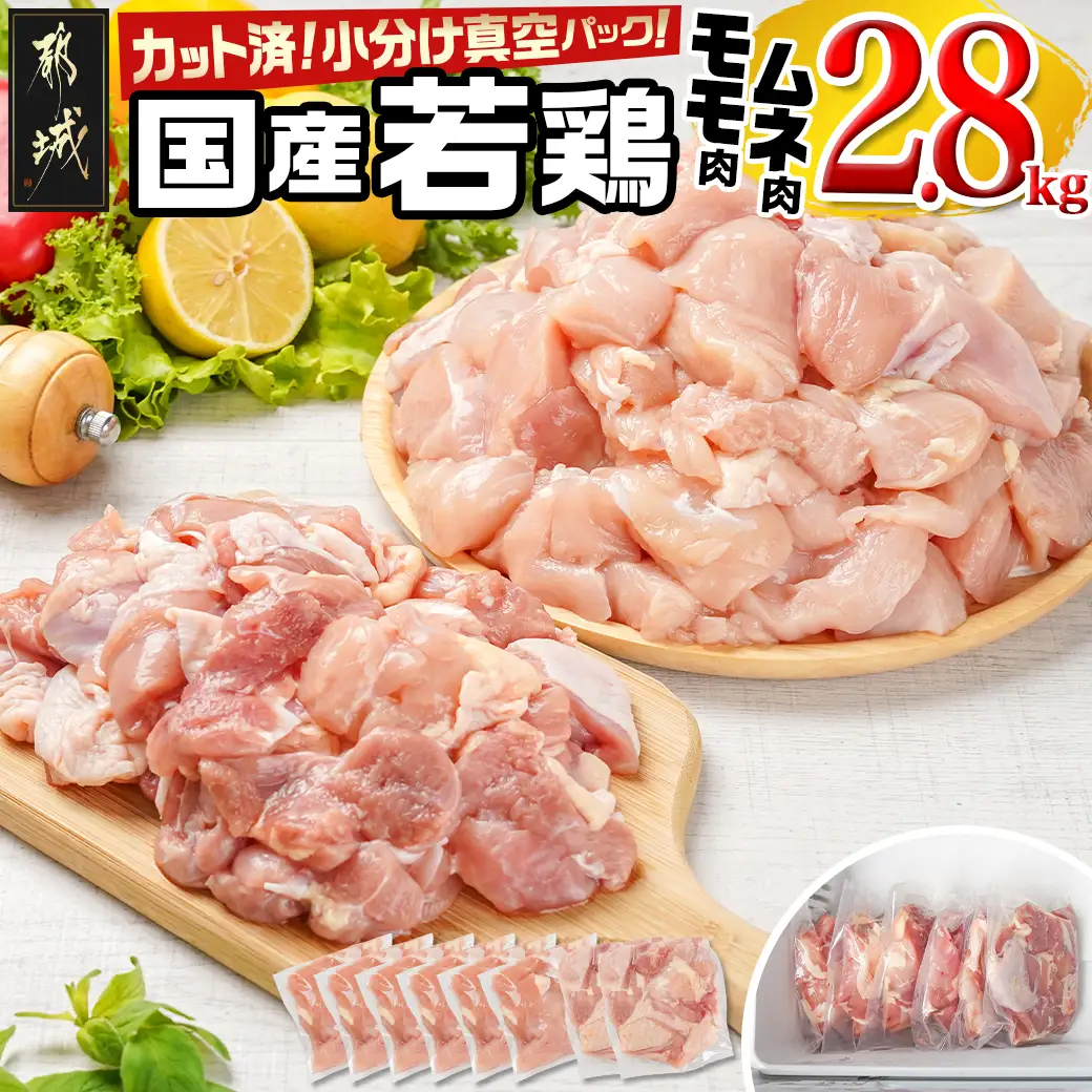 国産若鶏モモ・ムネ2.8kg カット済!小分け真空パック〔12-1409〕_(都城市) 国産 若鶏 モモ ムネ カット済 小分け 真空パック 2.8kg 国産 若鶏 切り身 