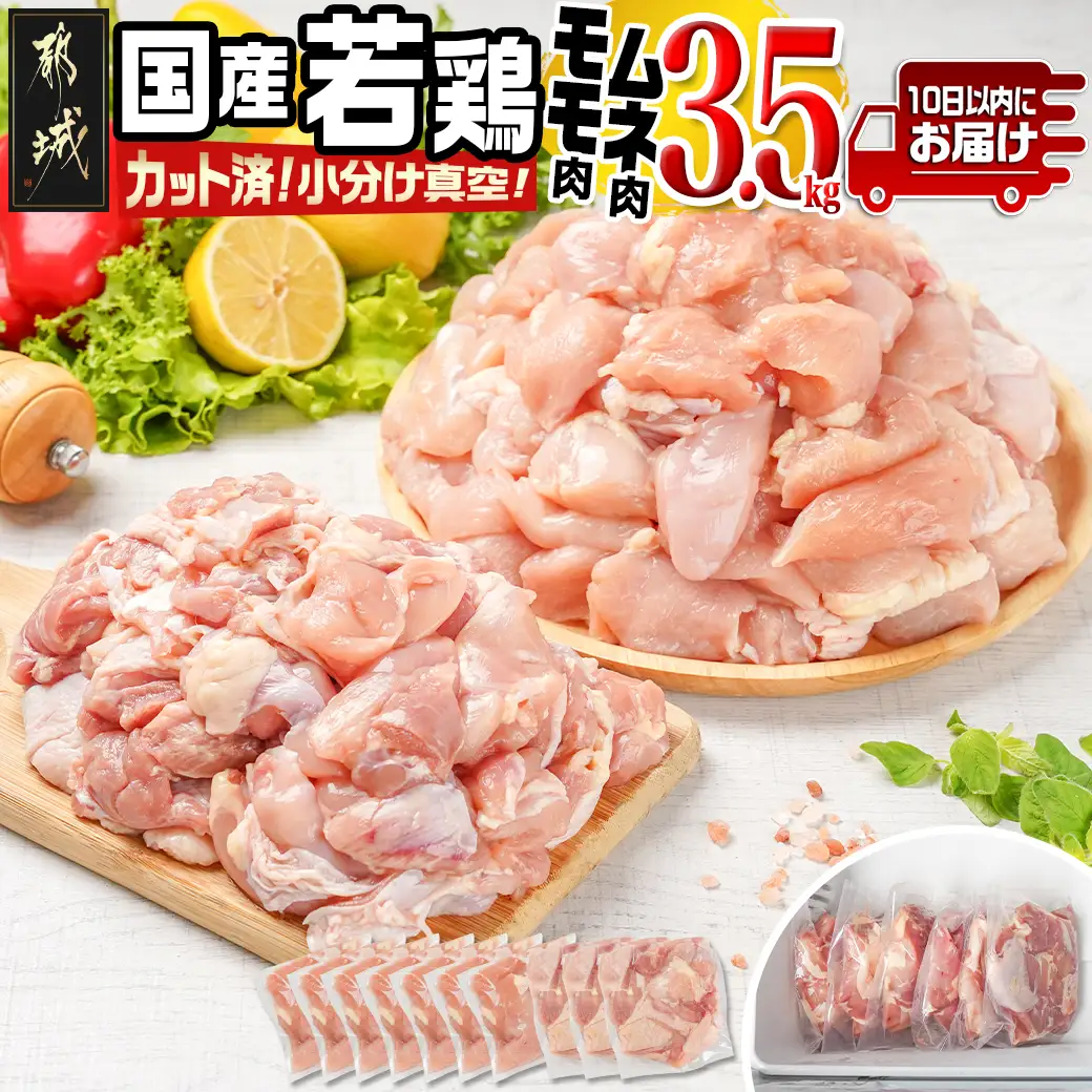 国産若鶏モモ・ムネ3.5kg カット済!小分け真空パック≪みやこんじょ特急便≫〔14-1406-Q〕_(都城市) 国産 若鶏 モモ ムネ カット済 小分け 真空パック 3.5kg