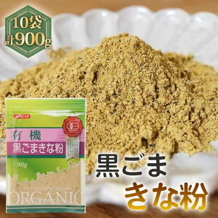 有機黒ごまきな粉（90g×10セット） No.493