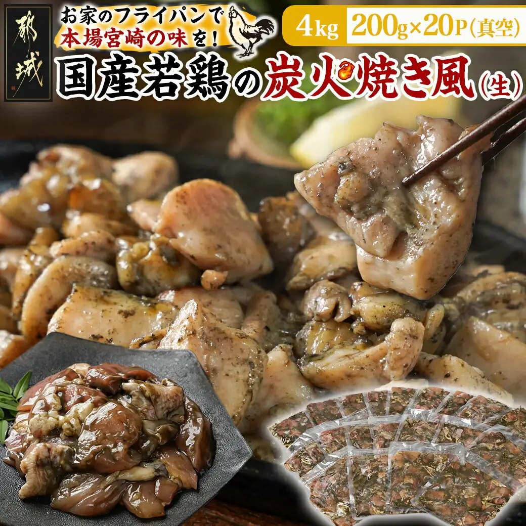 自宅で簡単!国産若鶏の炭火焼き風4kg〔AC-4410〕_ (都城市) 炭火焼き風 国産若鶏 4.0kg フライパンで焼くだけ 炭火焼き風の味付け 夕食 おつまみ 