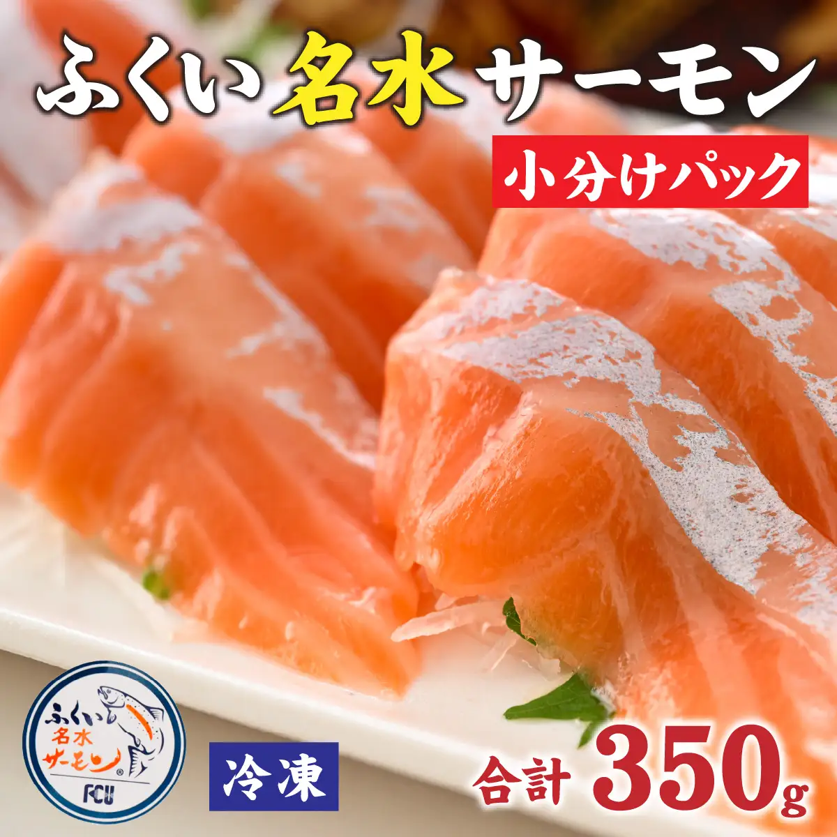 ふくい名水サーモン（小分けパック）約350ｇ[A-065057] / サーモン