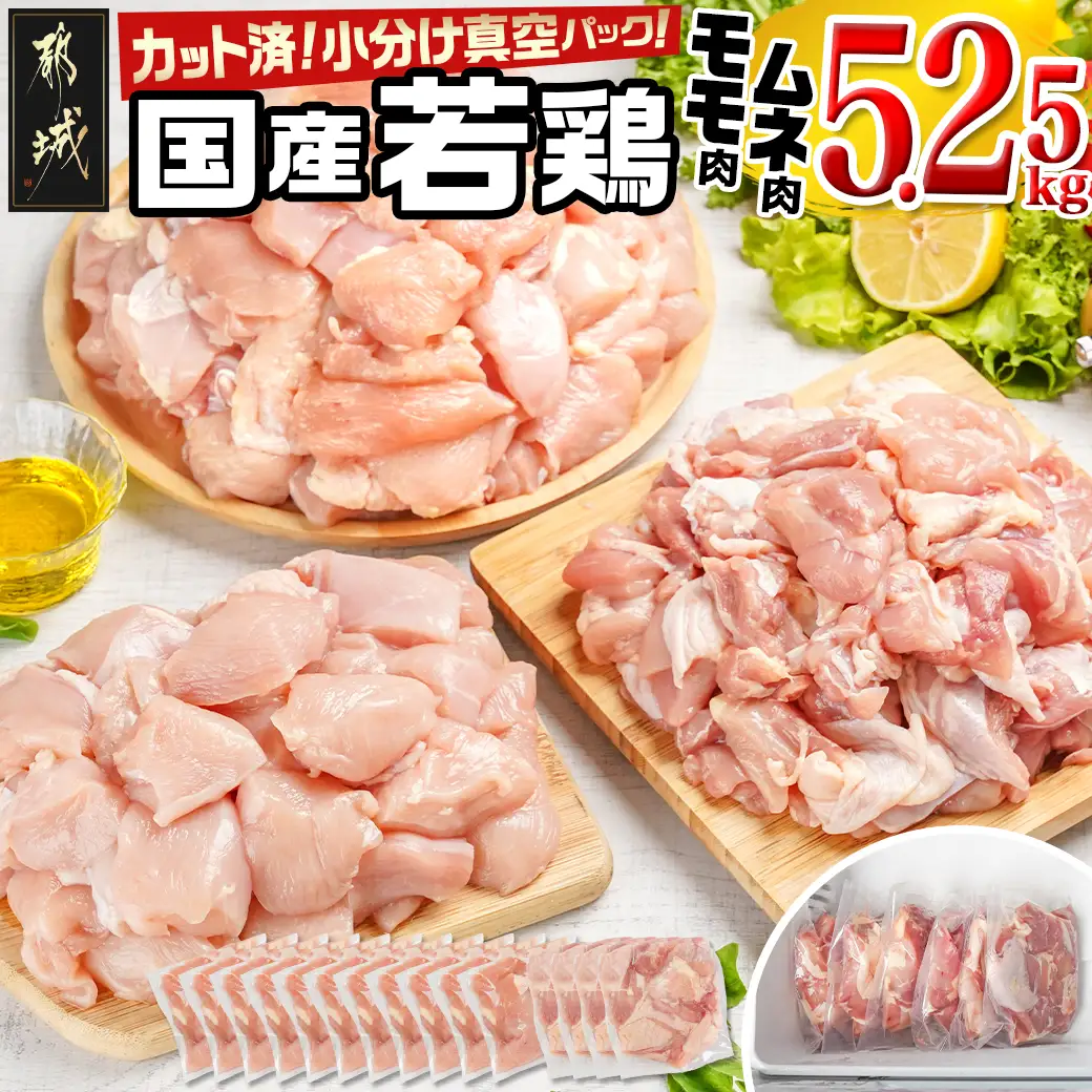 国産若鶏モモ・ムネ5.25kg カット済!小分け真空パック〔18-1404〕_(都城市) 国産 若鶏 モモ ムネ カット済 小分け 真空パック 5.25kg