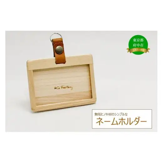 無垢ヒノキ材のシンプルなネームホルダー