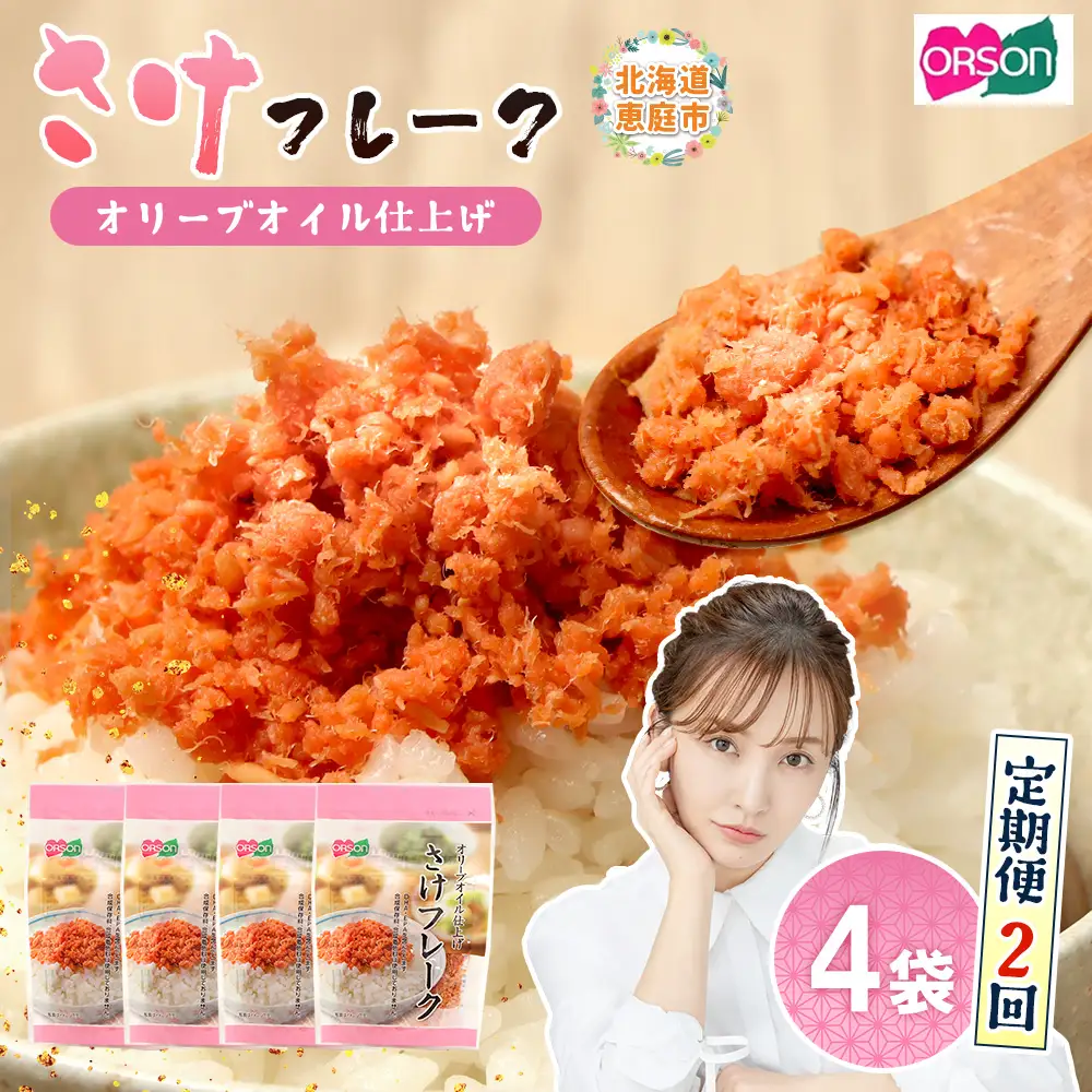 【定期便：全2回】さけフレーク（オリーブオイル仕上）30g×4袋【04005801】