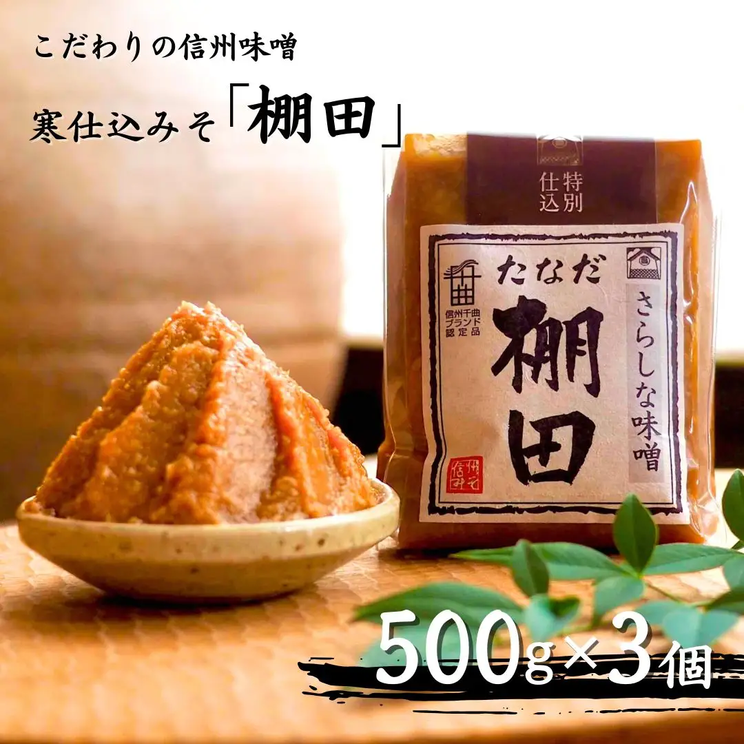 こだわり信州味噌 寒仕込みそ 「棚田」 (500g×3個) | 味噌