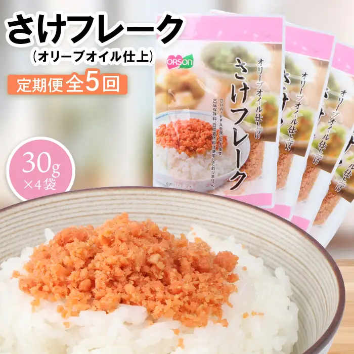 【定期便：全5回】さけフレーク（オリーブオイル仕上）30g×4袋【04006101】