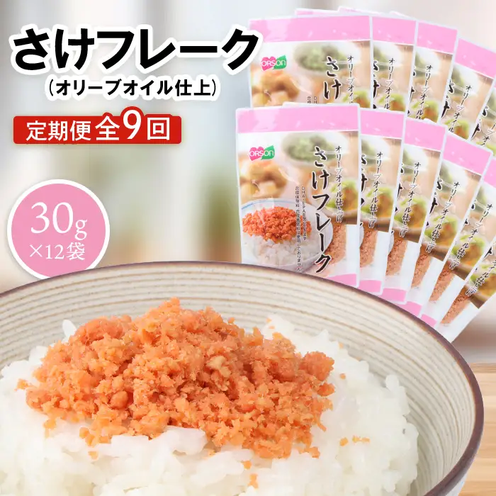 【定期便：全9回】さけフレーク（オリーブオイル仕上）30g×12袋【04007601】