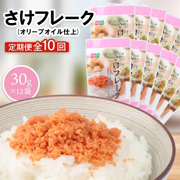 【定期便：全10回】さけフレーク（オリーブオイル仕上）30g×12袋【04007701】
