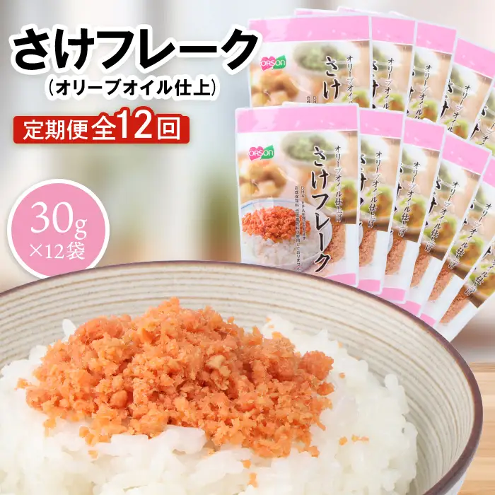 【定期便：全12回】さけフレーク（オリーブオイル仕上）30g×12袋【04007901】