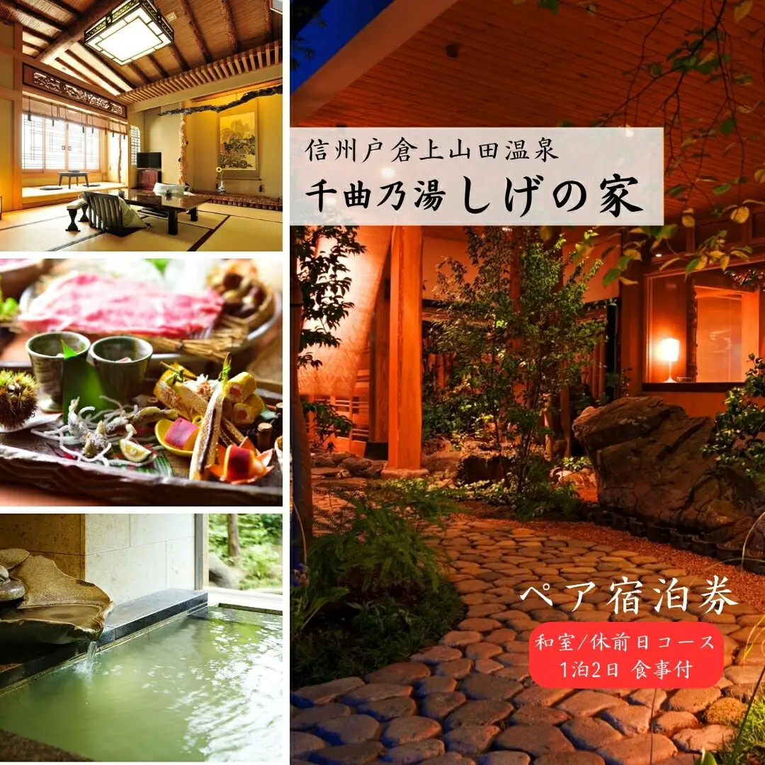 信州戸倉上山田温泉 千曲乃湯 しげの家 宿泊無料券 (2名様和室/休前日コース)|宿泊券
