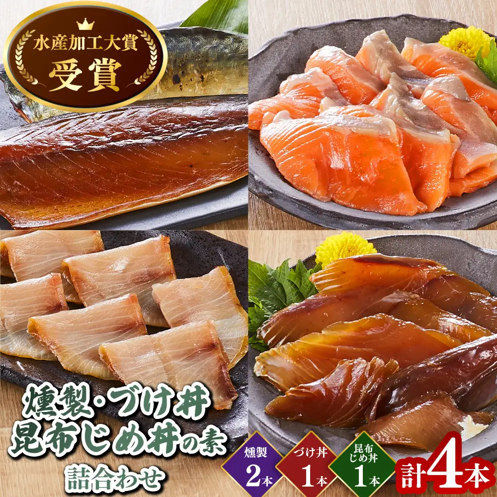 ＜水産加工大賞受賞＞燻製・づけ丼・昆布じめ丼の素詰合せ(燻製×2本・づけ丼×1本・昆布じめ丼×1本・計4本）【鳥取県 境港市】