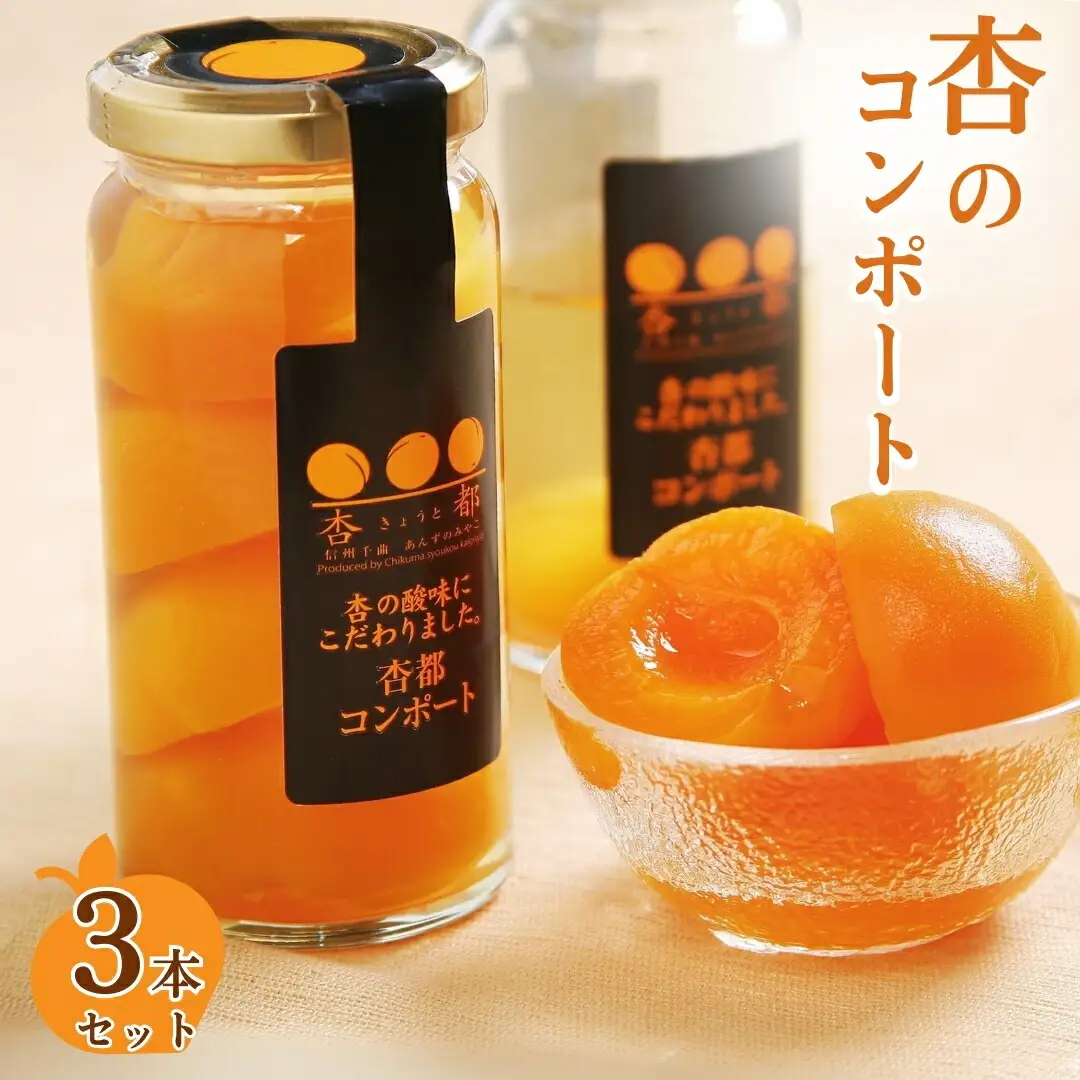 杏都コンポート 3本セット｜ あんず あんず あんず あんず あんず