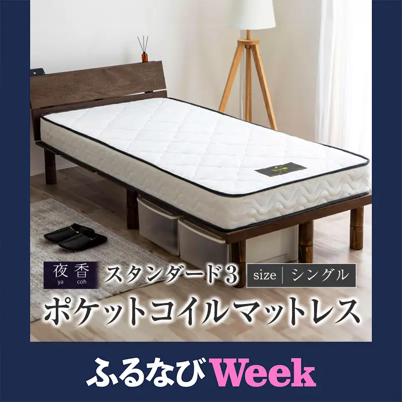 【ふるなびWEEK対象】マットレス ポケットコイル シングル 源ベッド 夜香 スタンダード3 国産マットレス 寝具 圧縮梱包 解体して分別できる シンプル仕様で一人暮らしにぴったり_CH041_064