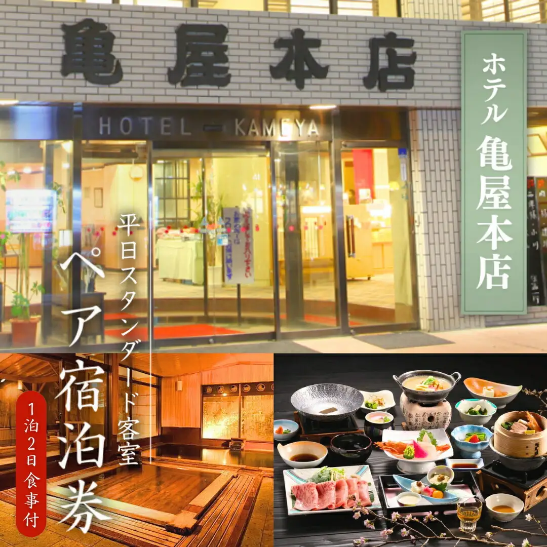 信州戸倉上山田温泉 ホテル亀屋本店 平日スタンダード客室 ペア宿泊券(1泊2日2食付)|宿泊券