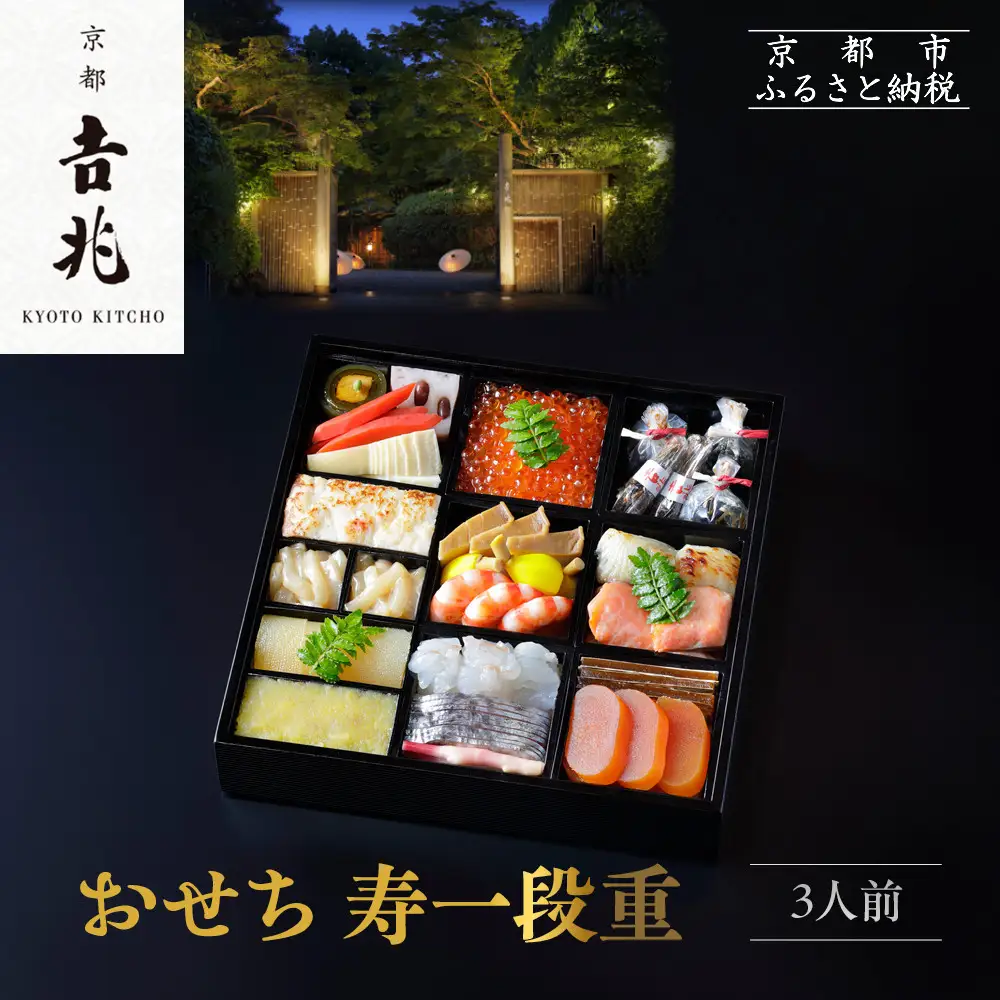 【京都吉兆】おせち 寿一段重 3人前 | 京都 本格料亭 人気おせち 